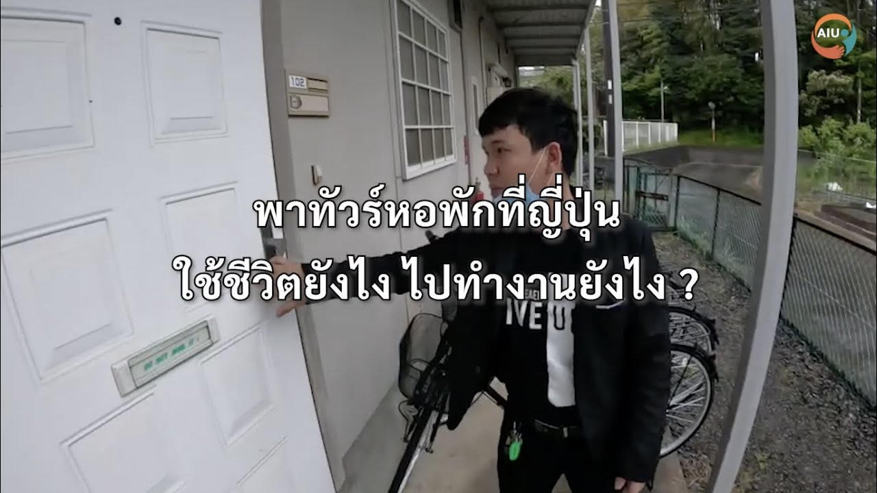 AIU STORY l พาทัวร์หอพักที่ญี่ปุ่น ผู้ฝึกงาน AIU อยู่กันยังไง ?