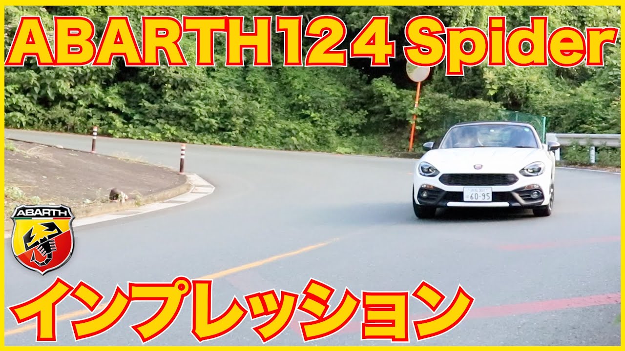 アバルト124スパイダー 試乗インプレッション　(ABARTH 124Spider)
