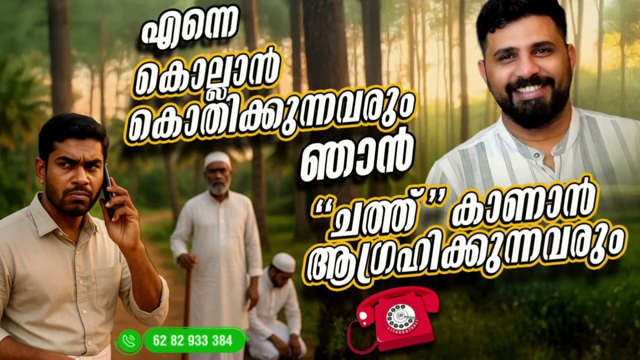 എന്നെ കൊല്ലാൻ കൊതിക്കുന്നവരും ഞാൻ 'ചത്ത്' കാണാൻ ആഗ്രഹിക്കുന്നവരും #islam #malayalam #liyakkathalicm