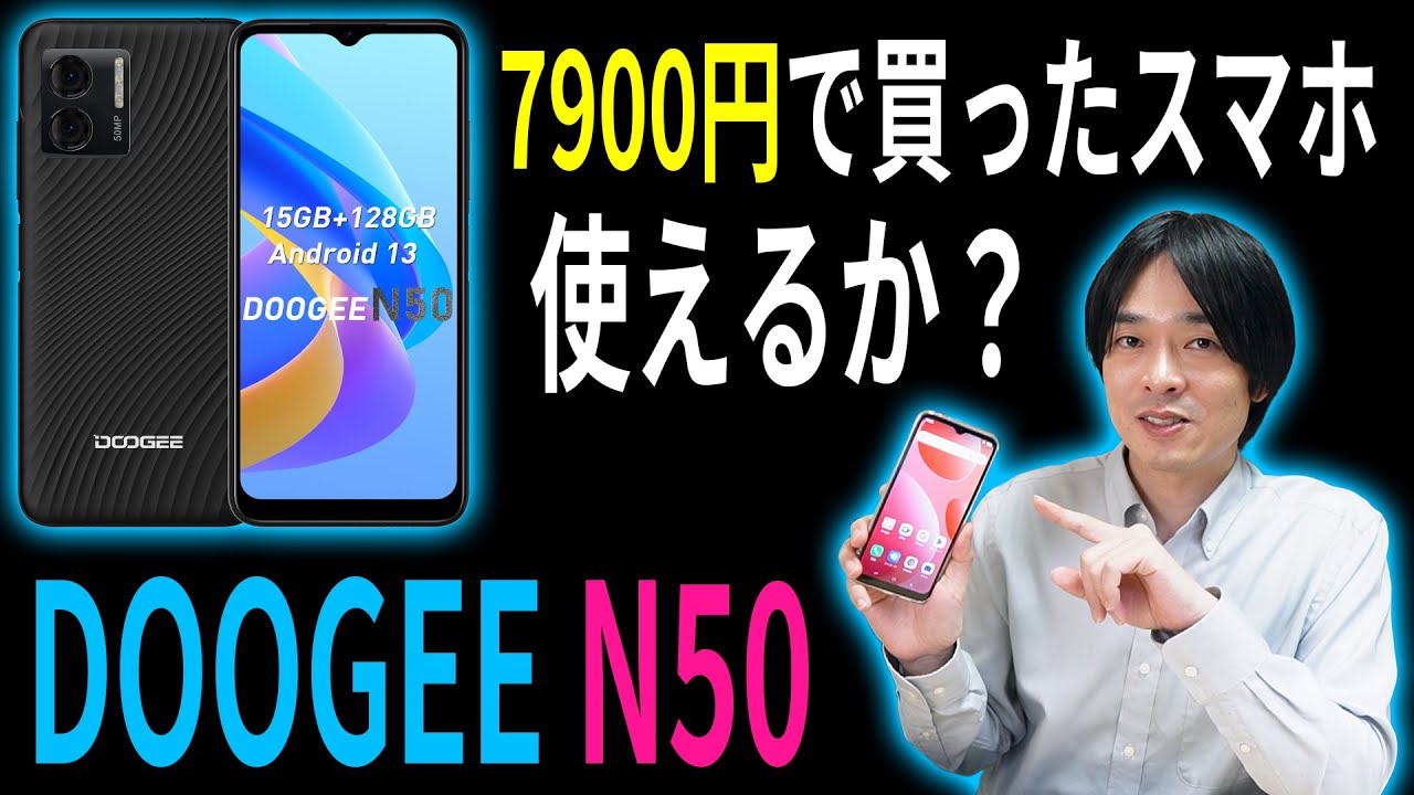 【セールで7,900円!!】日本で正式発売「DOOGEE」の格安スマホ「N50」を徹底レビュー!!