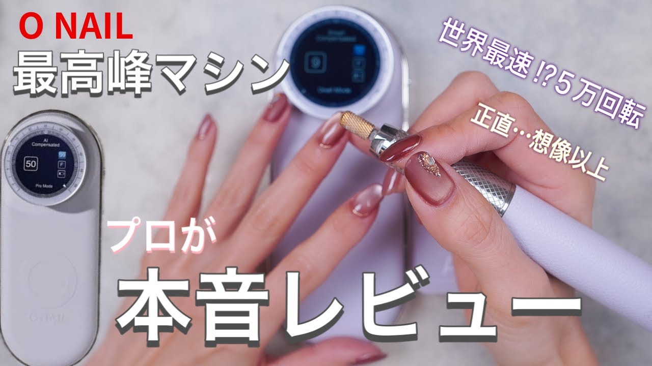 プロが忖度なしで使ってみた！ONAIL最新ネイルマシンの本音レビュー