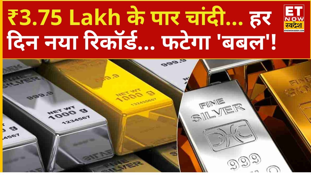 Silver Rate Today : MCX पर चांदी की तूफानी रफ्तार जारी... ₹377,655 का बनाया नया रिकॉर्ड | Breaking