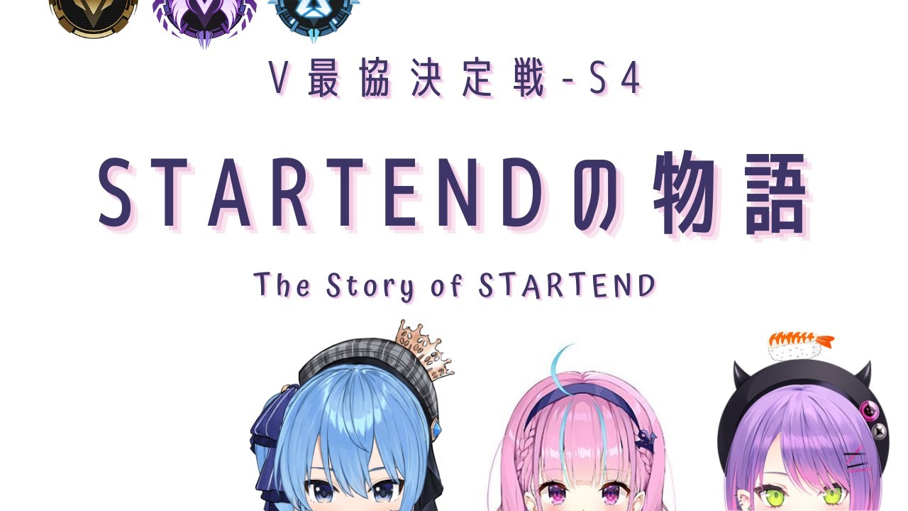 【長編MAD/ASMV】#STARTEND の物語【V最協S4】