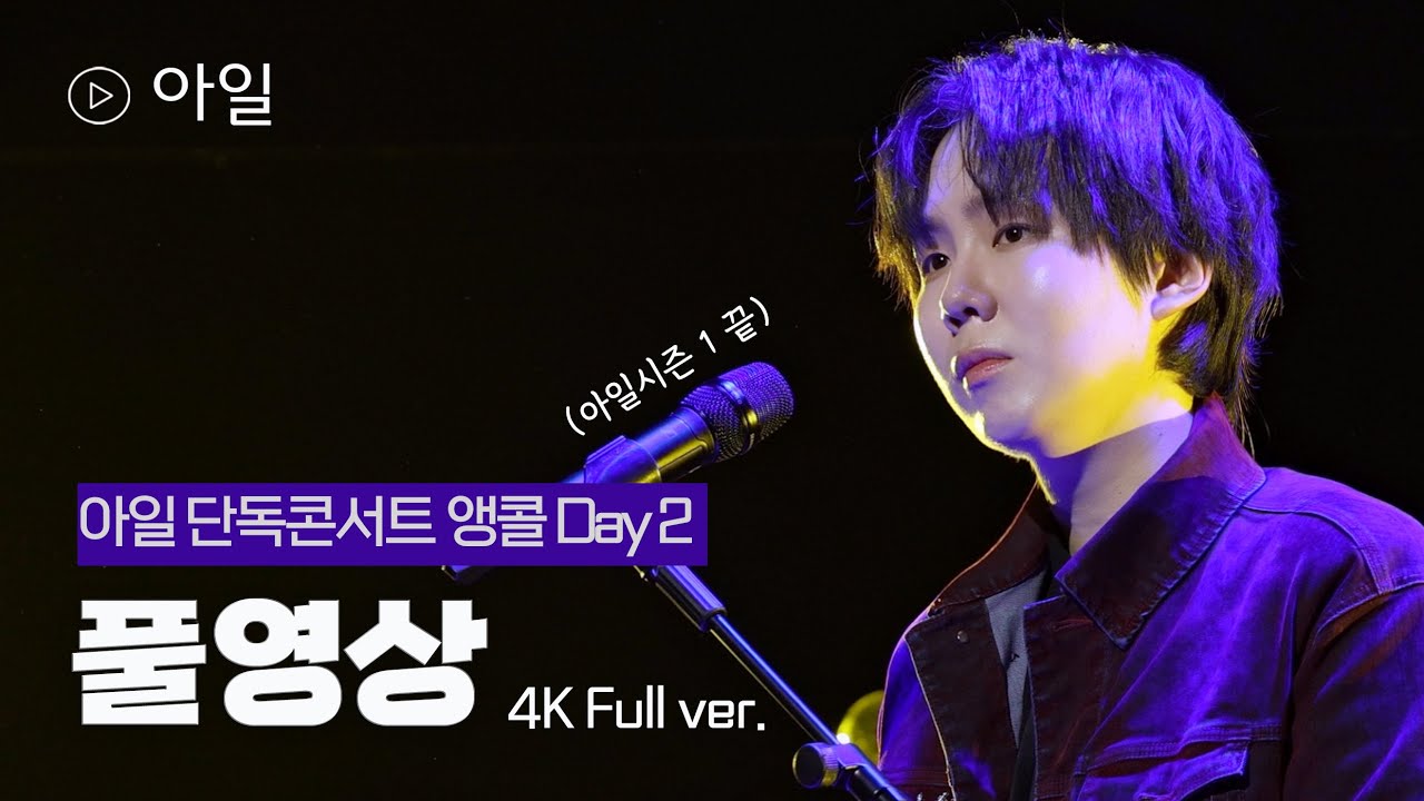 [4K/가사] 아일 단독콘서트 막콘 풀영상(Full) 250202 Re: Play My Mixtape