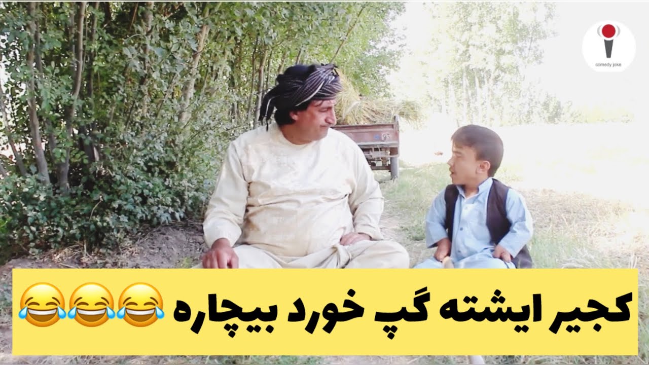 ترفند جالب از گیلک کجیر به دو کلمه گپ داد😂 که بره پیش نامزد خو 