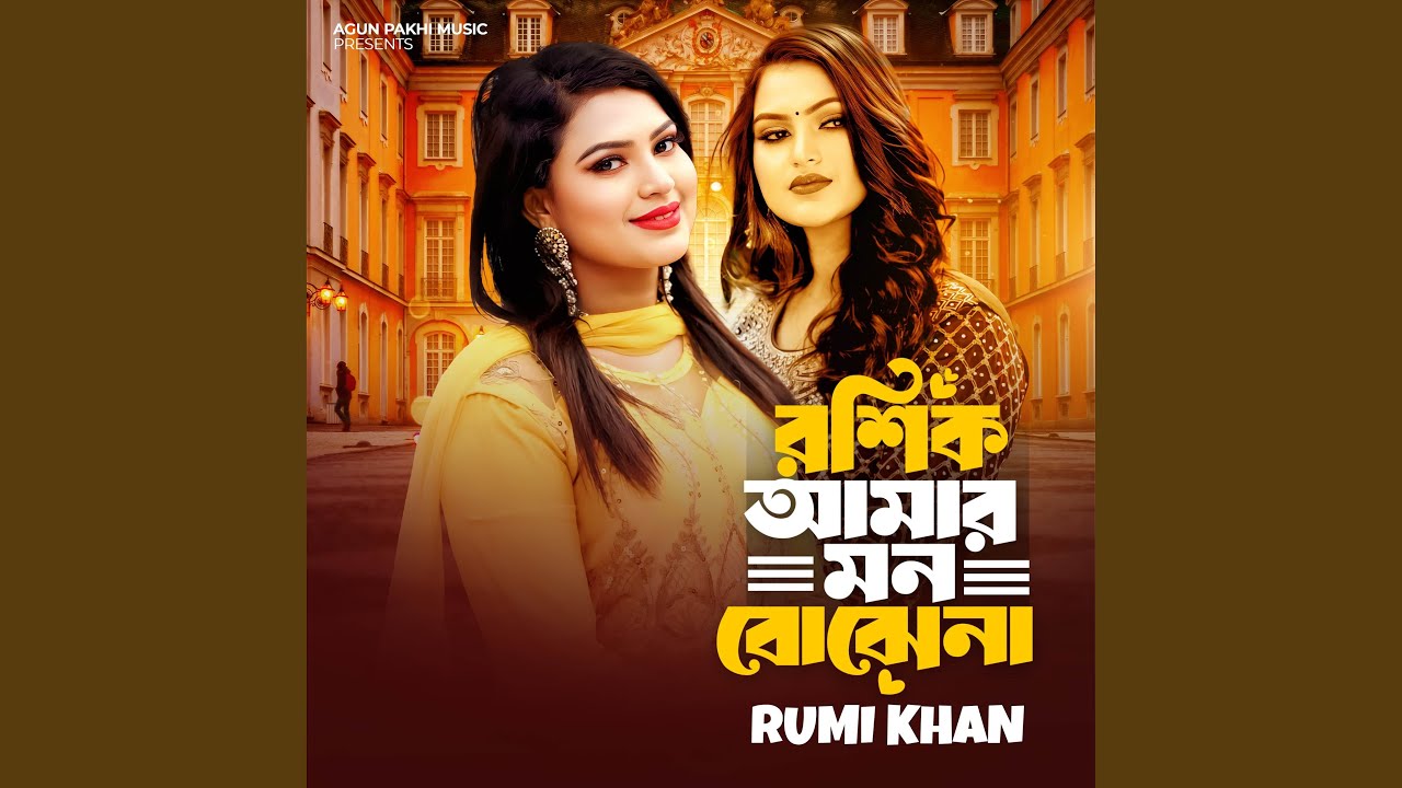 Roshik Amar Mon Bojena