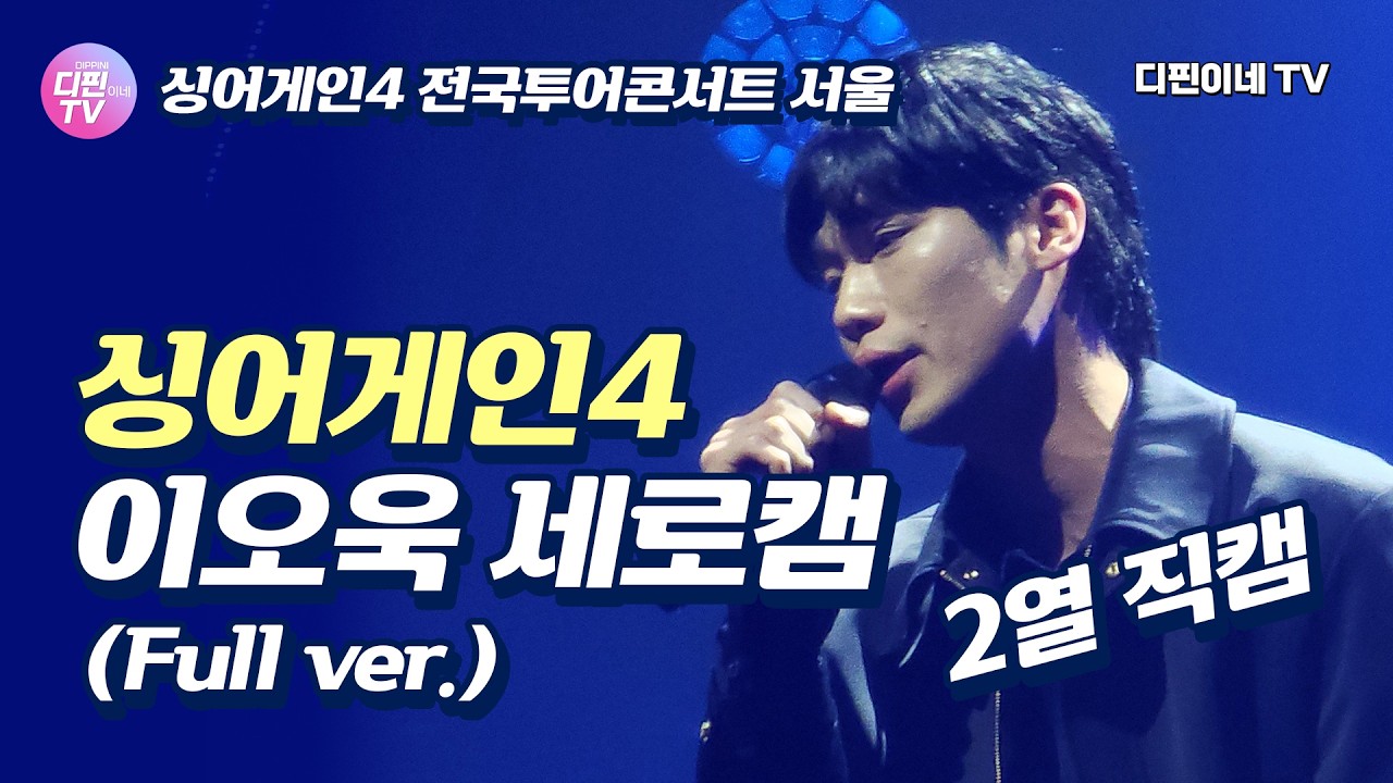 된다보고!!💥 이오욱 싱어게인4 서울콘서트 Full ver.