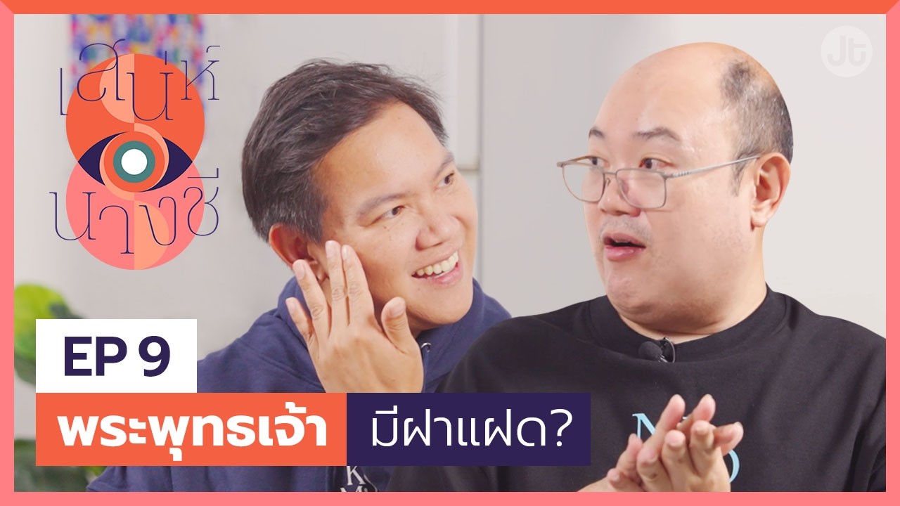 เสน่ห์นางชี EP9 เมื่อพระพุทธเจ้ามีฝาแฝดเป็นเทพเจ้ากรีก