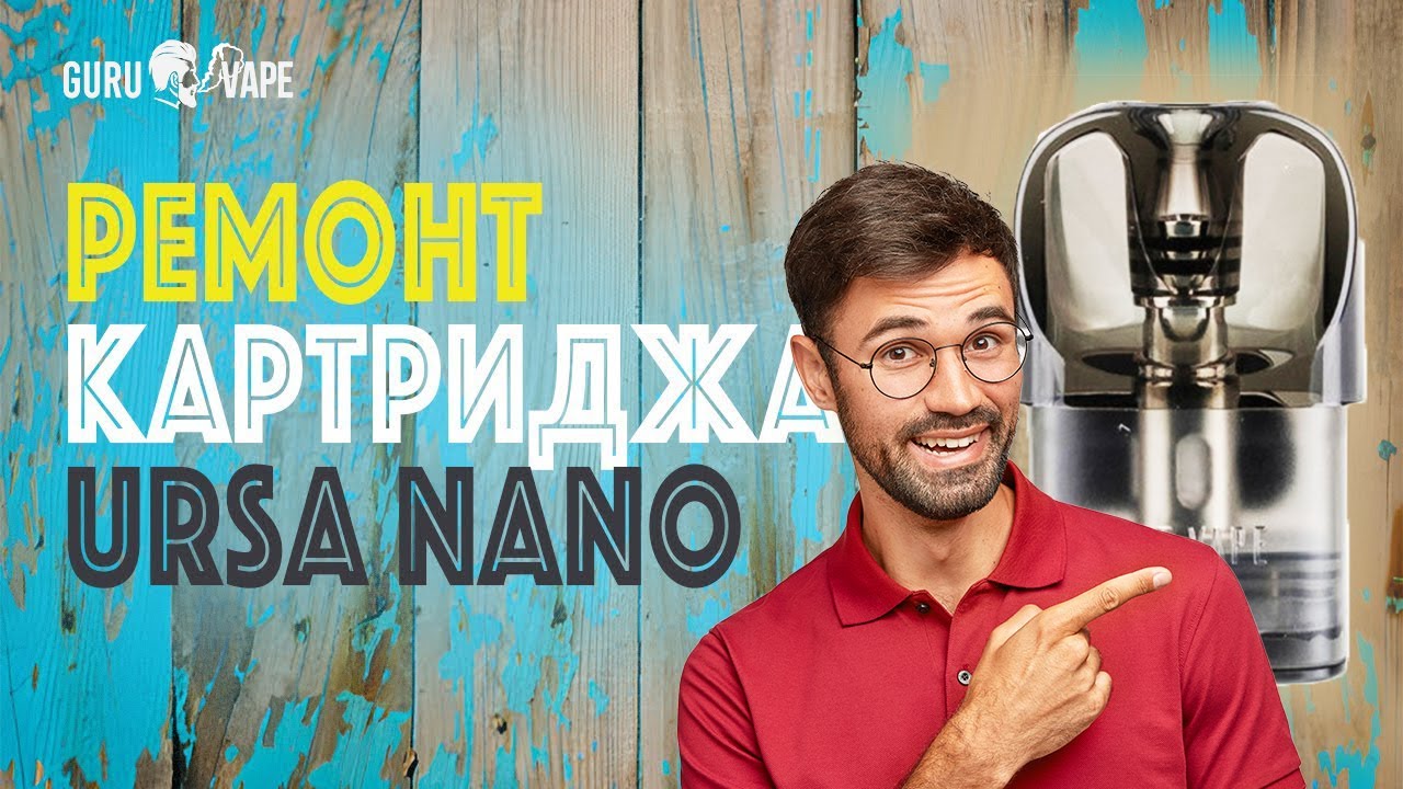 Як поремонтувати картридж Ursa Nano від Lost Vape? 🔥 Поради від Guru Vape!