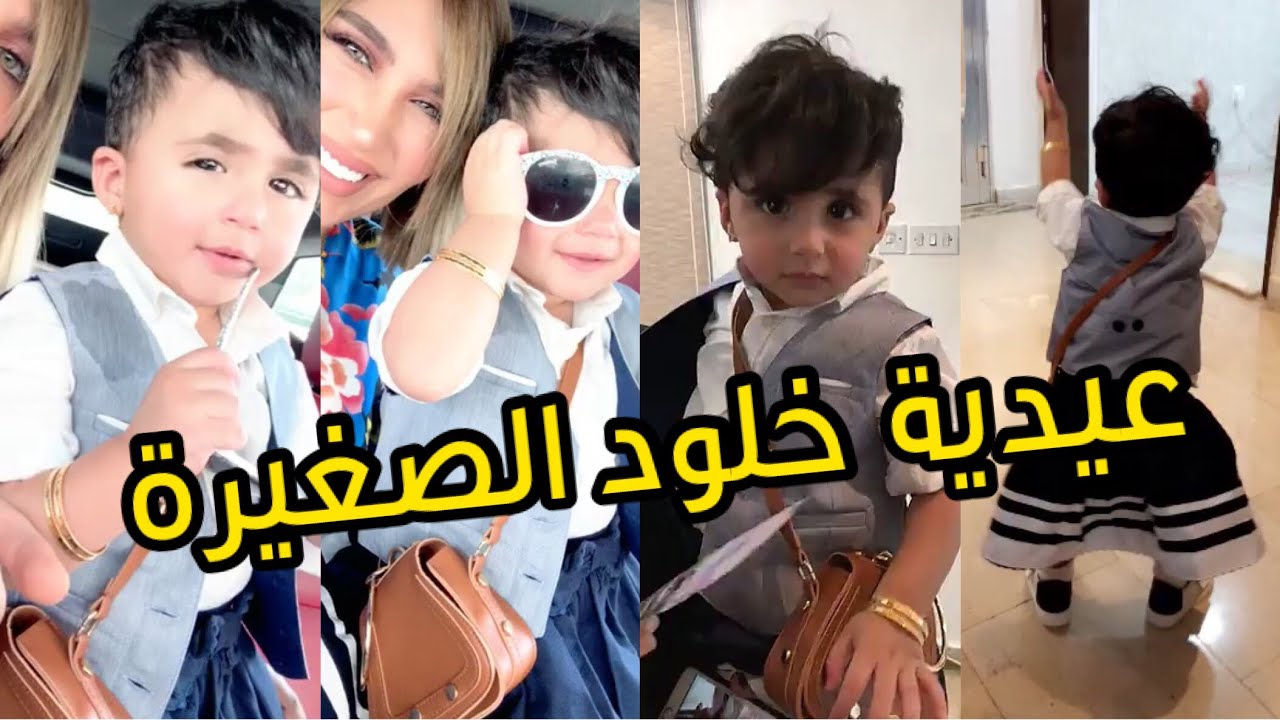 كشخة خلود الصغيرة اول ايام عيد الاضحى
