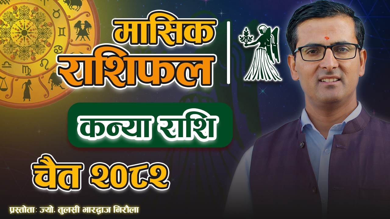 कन्या राशि | चैत महिनाको राशिफल २०८२ | Kanya Rashi | Chait Mahina Ko Rashifal 2082 | Tulasi Guru