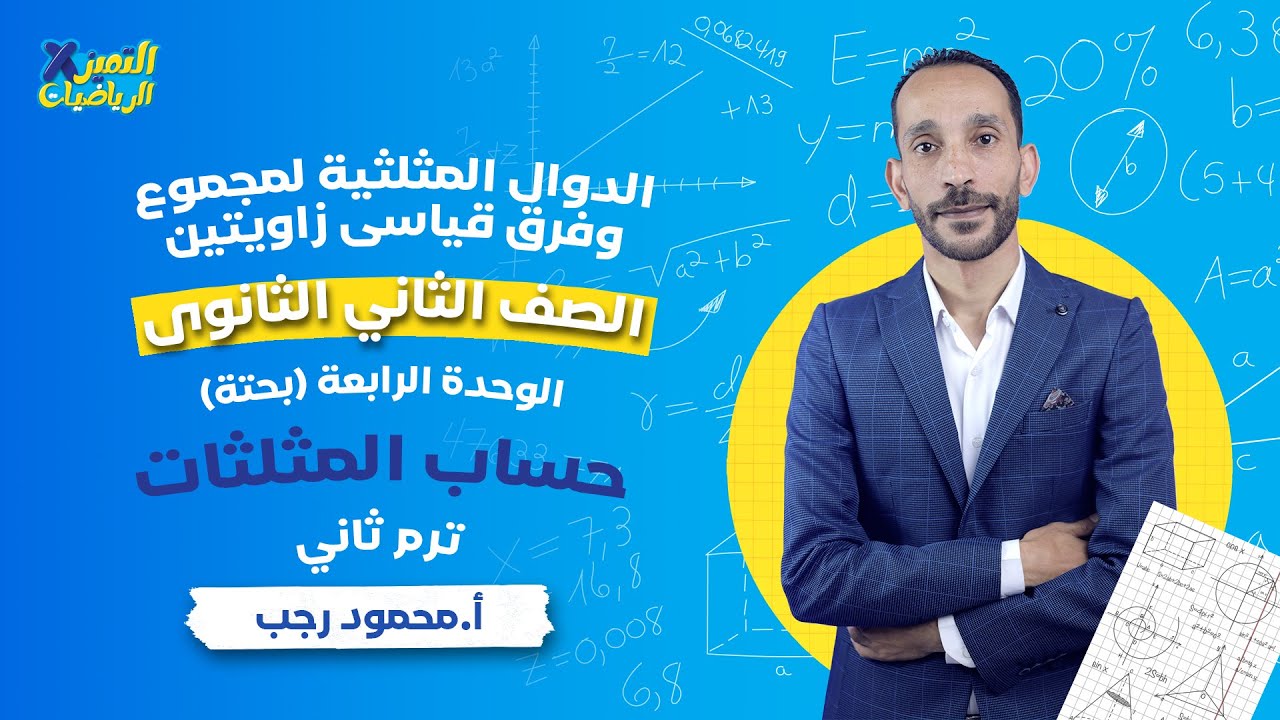 الدوال المثلثية لمجموع وفرق بين زاويتين - حساب مثلثات - رياضة بحتة - تانية ثانوي - ترم ثاني