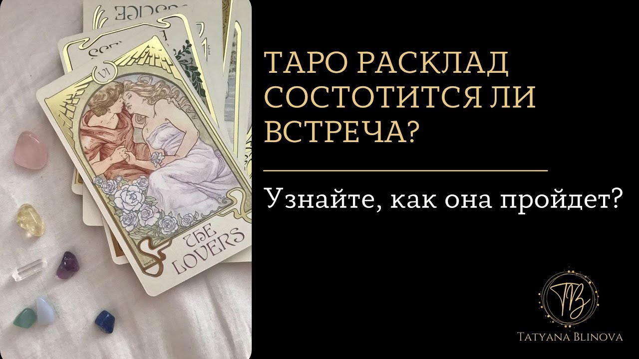 Состоится ли встреча? | Узнайте, как она пройдет? | Таро расклад