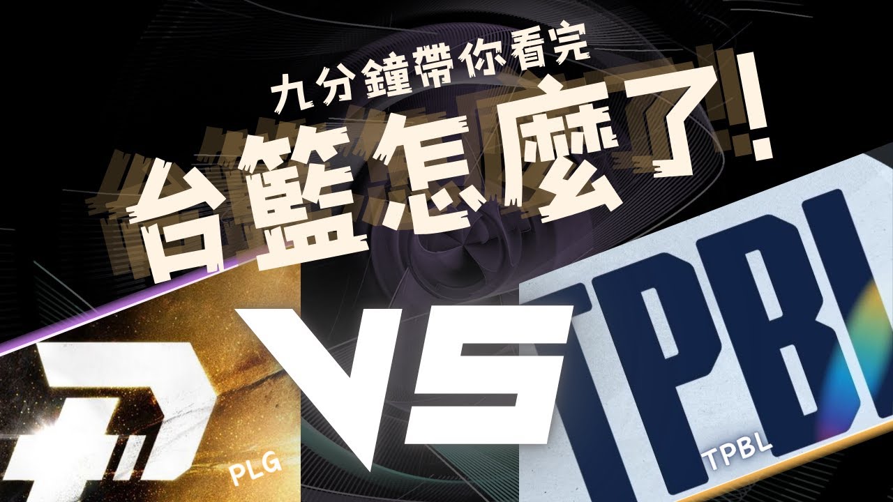 【球闆懶人包】一口氣帶你了解台籃這一個月的合併與分裂的愛恨糾葛｜TPBL｜PLG｜