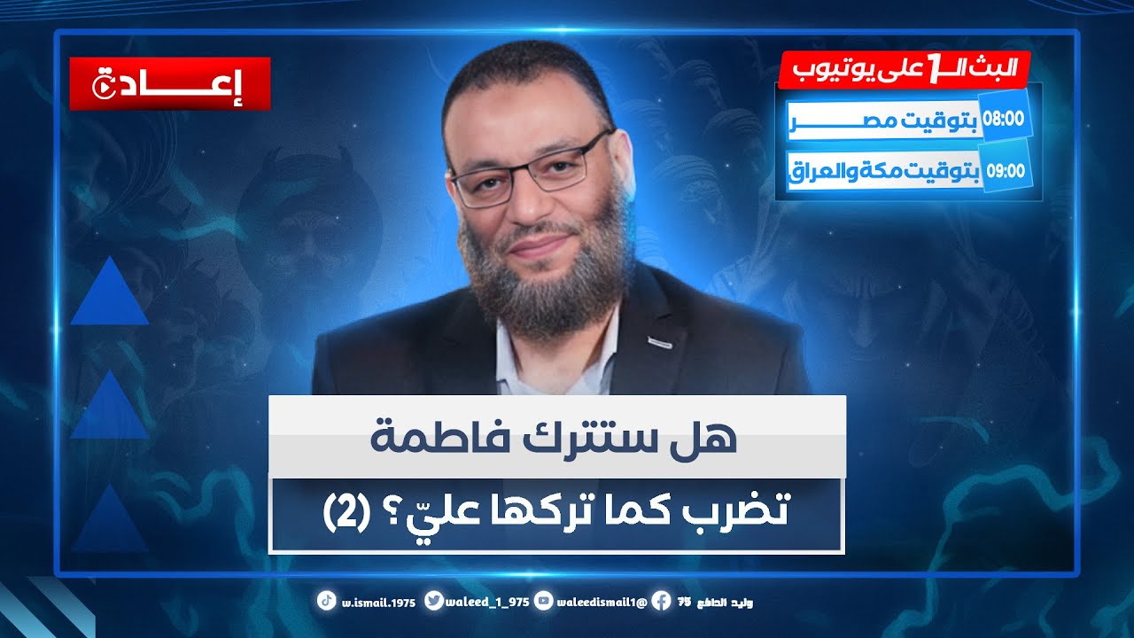 وليد إسماعيل | الدافع | هل ستترك فاطمة تضرب كما تركها عليّ؟ (2)