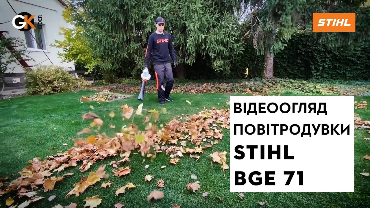 Електрична повітродувка STIHL BGE 71 | Магазин 