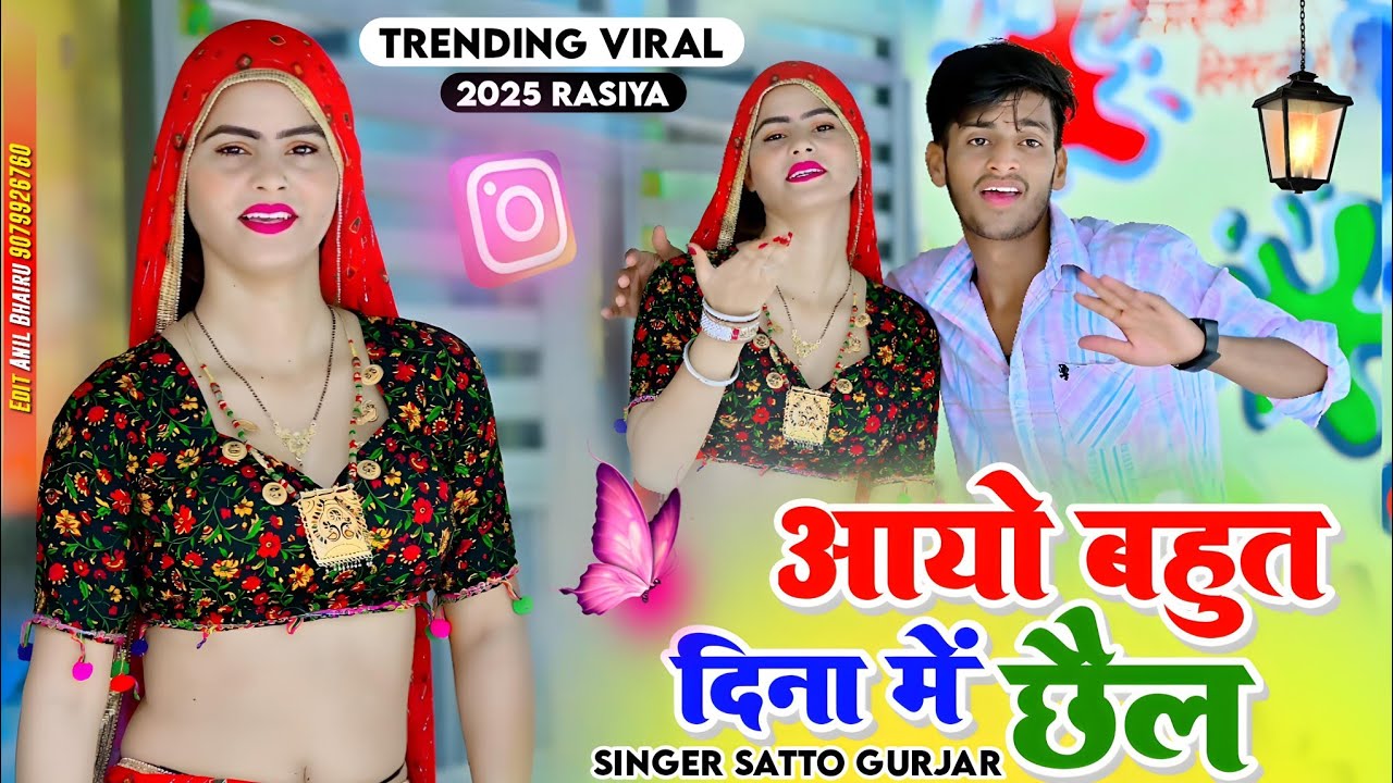 आयो बहुत दिना में छैल || Singer Satto Gurjar New Gurjar Rasiya 2026 Viral Rasiya Ledis Dance 