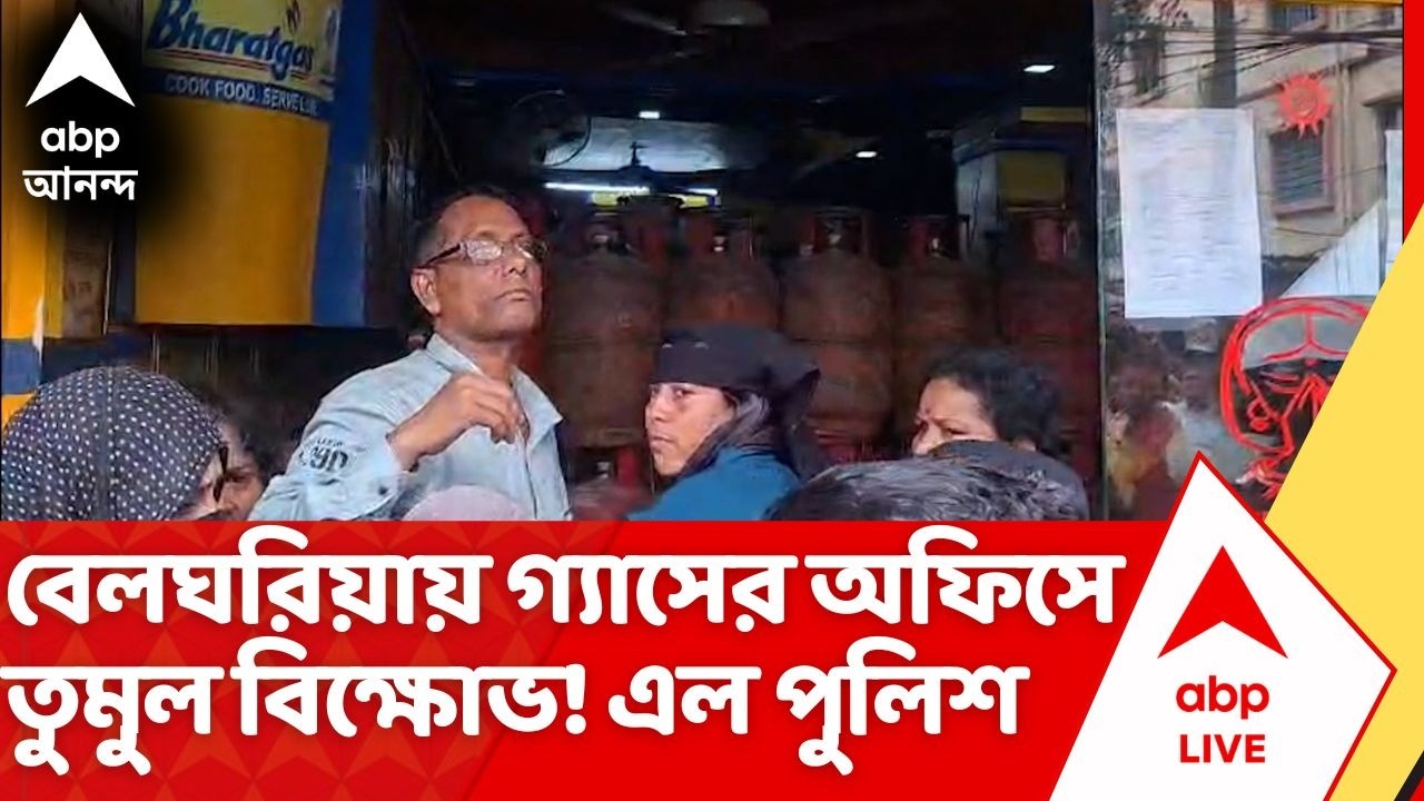 Gas Crisis: Belgharia র প্রবর্তক পল্লীতে রান্নার গ্যাসের অফিসে বিক্ষোভ, ঘটনাস্থলে পুলিশ বাহিনী | LPG