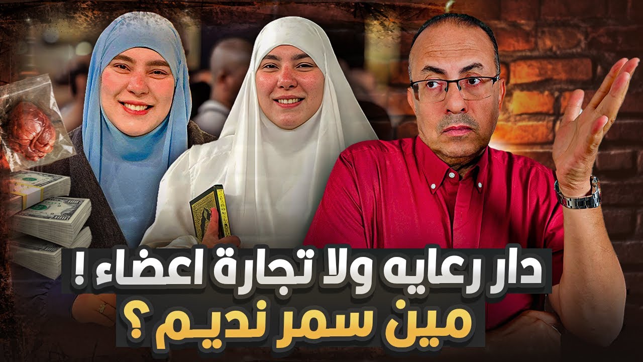 صاحبة دار رعايه وبتاجر فى الاعـ ـضـ ـاء وعندها ملايين مين هي سمر نديم | وهل الكلام ده حقيقى ؟