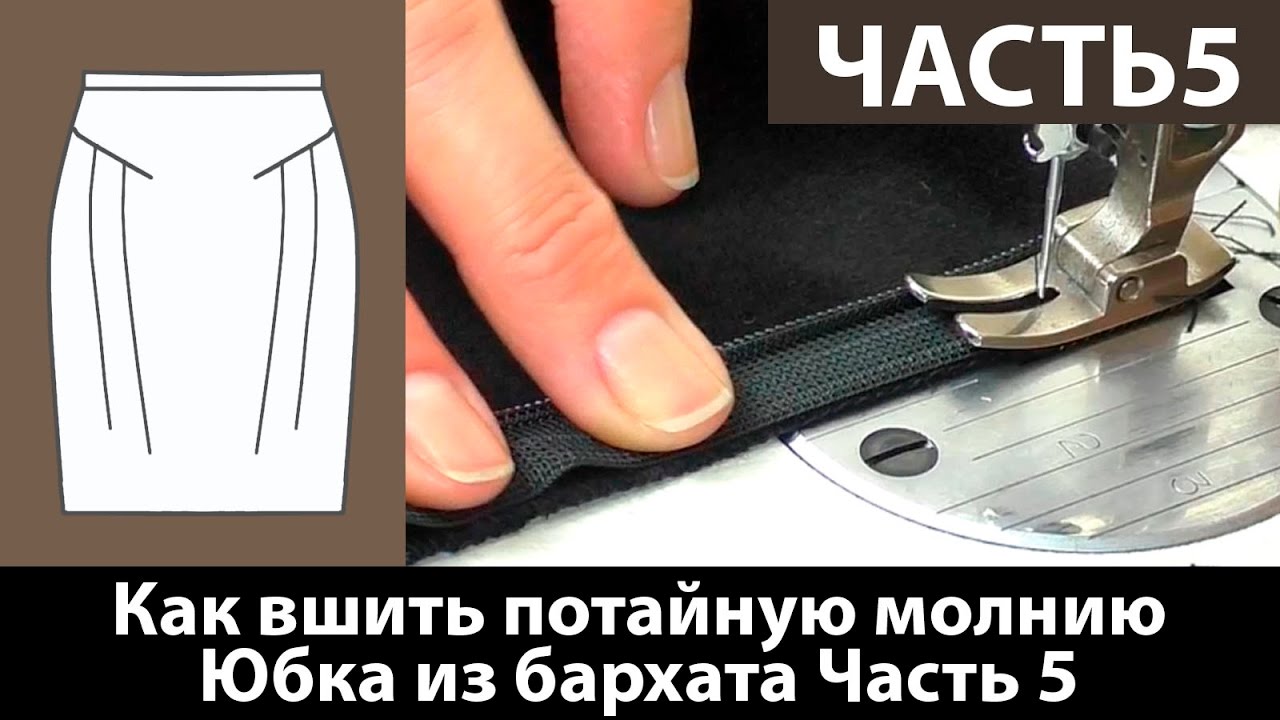 Юбка из бархата для женщин с узкими бедрами. Как вшить потайную молнию? Часть 5.