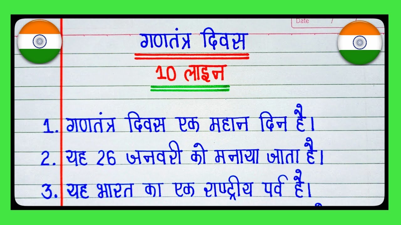 10 lines on Republic Day in hindi/गणतंत्र दिवस पर निबंध/gantantra diwas par nibandh/26 january