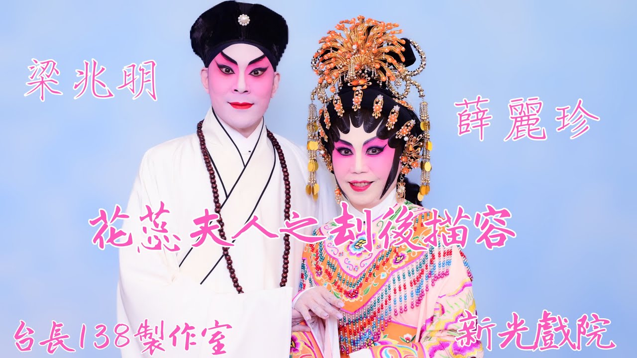 《花蕊夫人之刦後描容》梁兆明 薛麗珍 （台長138製作室）