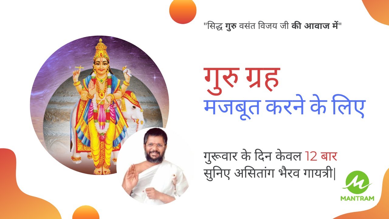 Guru Grah | गुरु ग्रह मजबूत करे | Thursday Mantra | असितांग भैरव गायत्री | Vasant Vijay ji Maharaj
