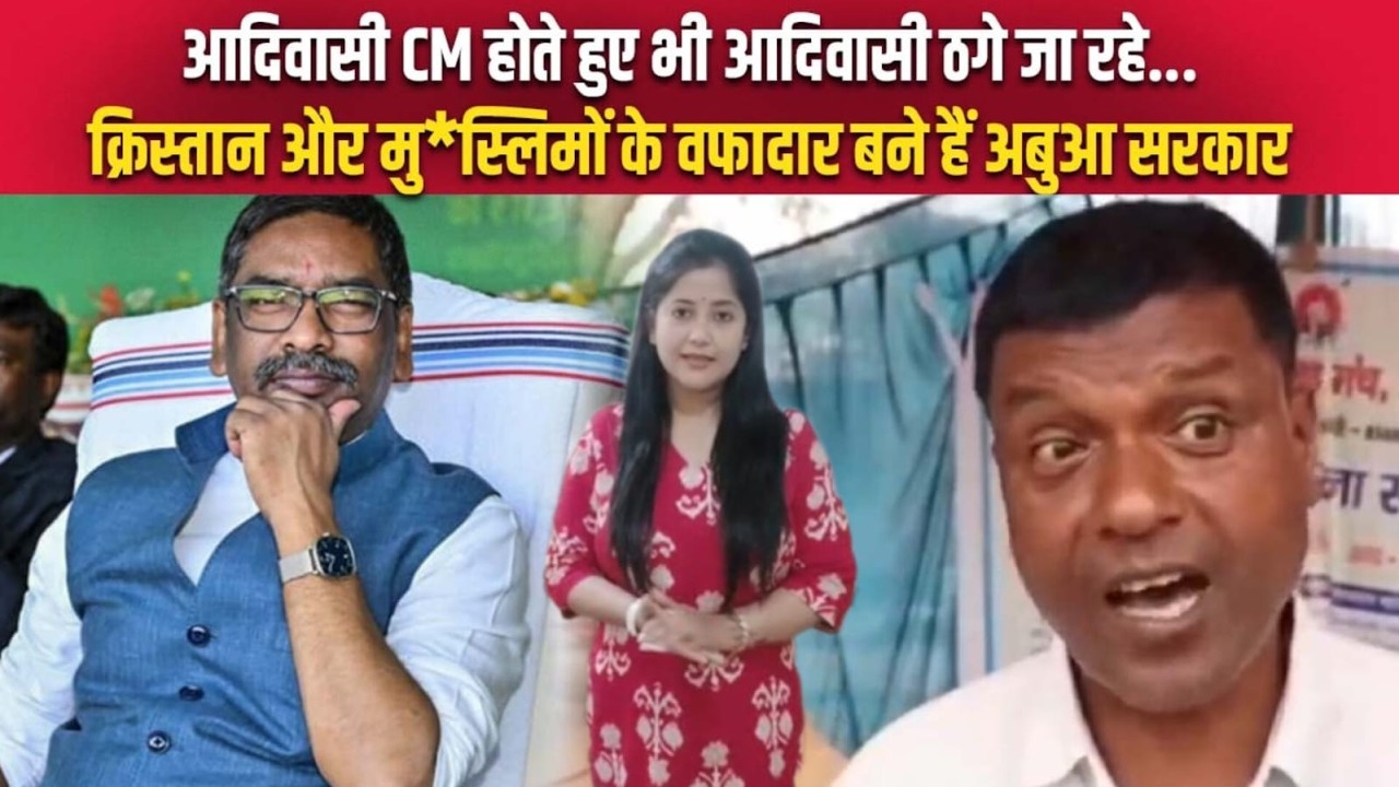 हेमंत सोरेन के मंत्री से नाराज आदिवासी नेता का फूटा गुस्सा...बस DRAMA.... आदिवासियों को लूट रहा!