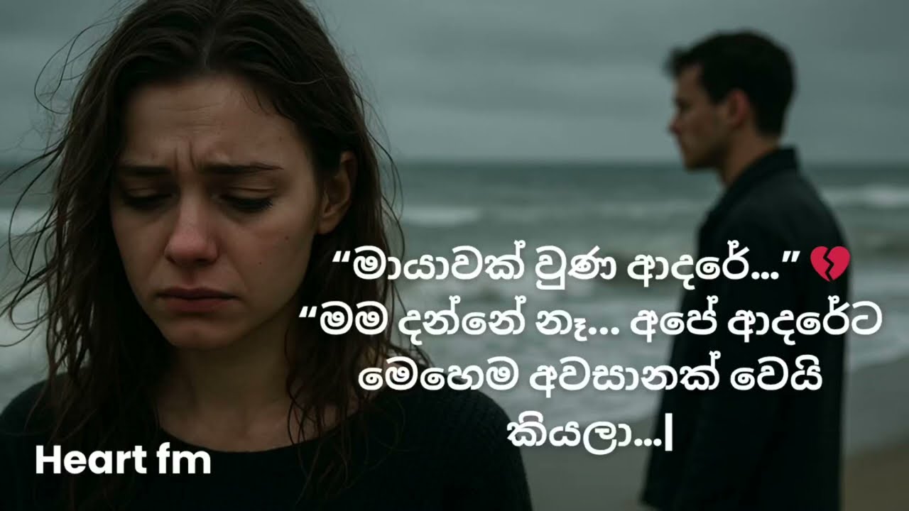 “මායාවක් වුණ ආදරේ…” 💔| “මම දන්නෙ නෑ... අපේ ආදරේට මෙහෙම අවසානක් වෙයි කියලා…” | Hearf fm