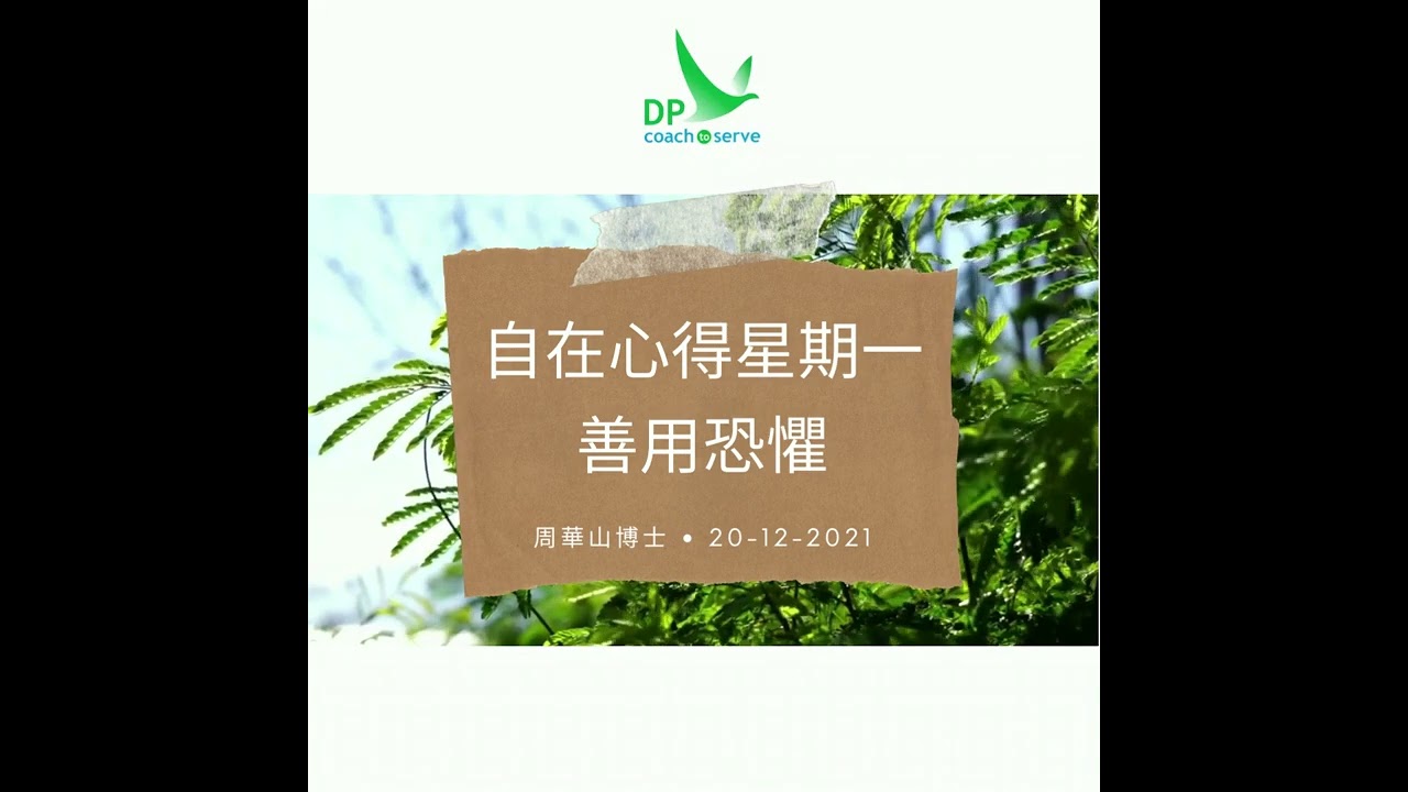 《自在心得星期一》之10. 善用恐懼