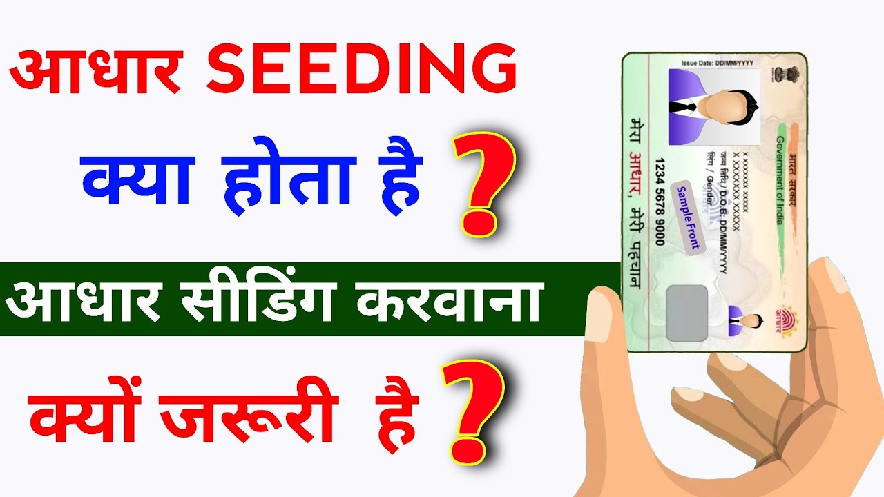 aadhar seeding kya hota hai,aadhar seeding kya hai,aadhaar seeding kaise kare