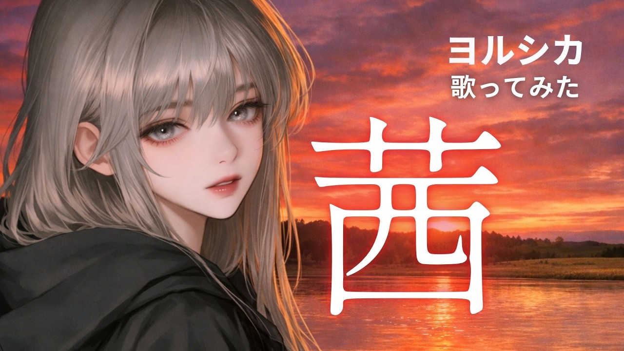 ヨルシカ「茜」歌ってみた｜Yorushika - Madder Cover by ユネ 🌇
