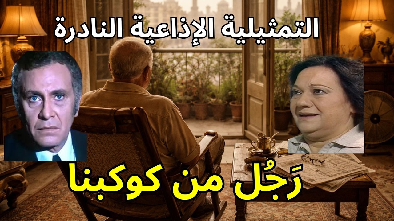 التمثيلية الإذاعية النادرة: رَجُل من كوكبنا 🎙️ | بطولة العملاق محمود مرسي وإحسان القلعاوي
