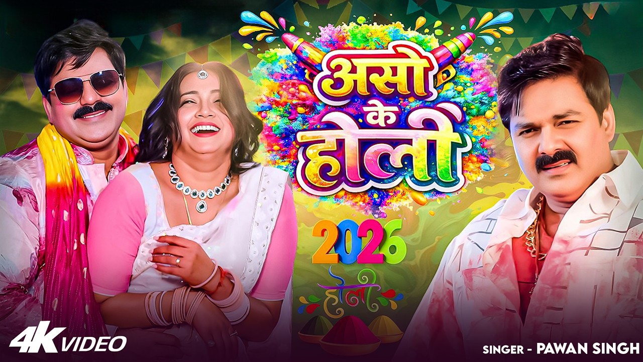 #Video | 2026 Ke Holi Special | #Pawan Singh | स्पेशल होली गाने 2026 | Bhojpuri Holi Song 2026