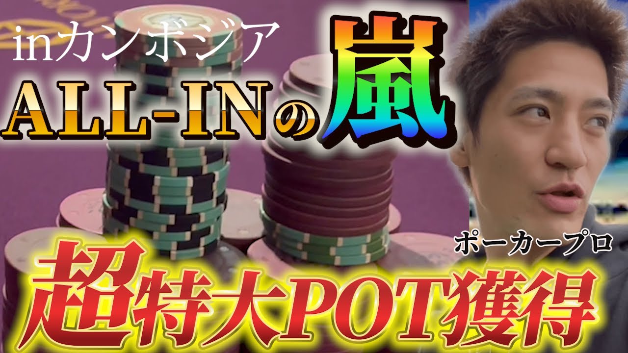 【100万円】ポーカープロがカンボジアのキャッシュゲームに挑む