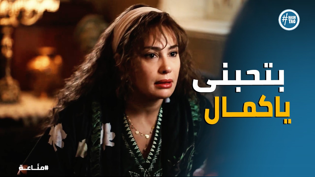 مناعة | الحب في قلب المؤامرة: غرام وكمال بين الخطر والرومانسية!