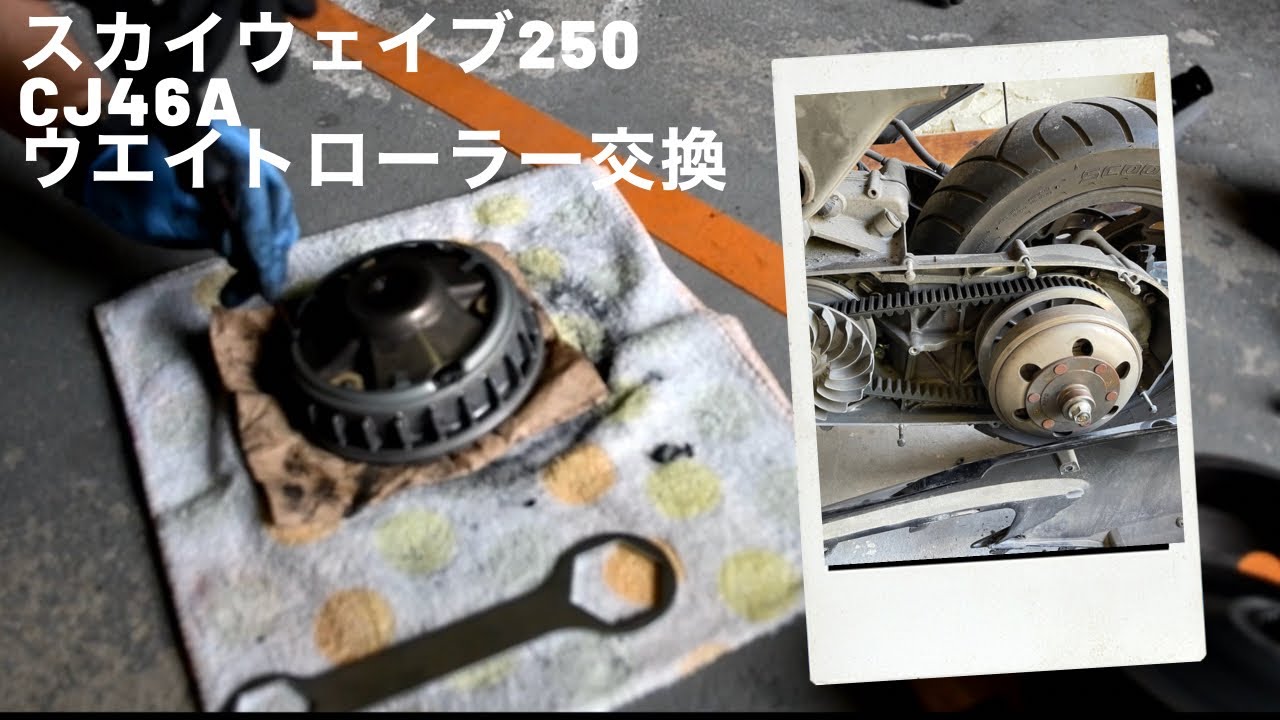 スカイウェイブ２５０　CJ46A②　クラッチ、ドライブベルト、ウエイトローラー交換　前編