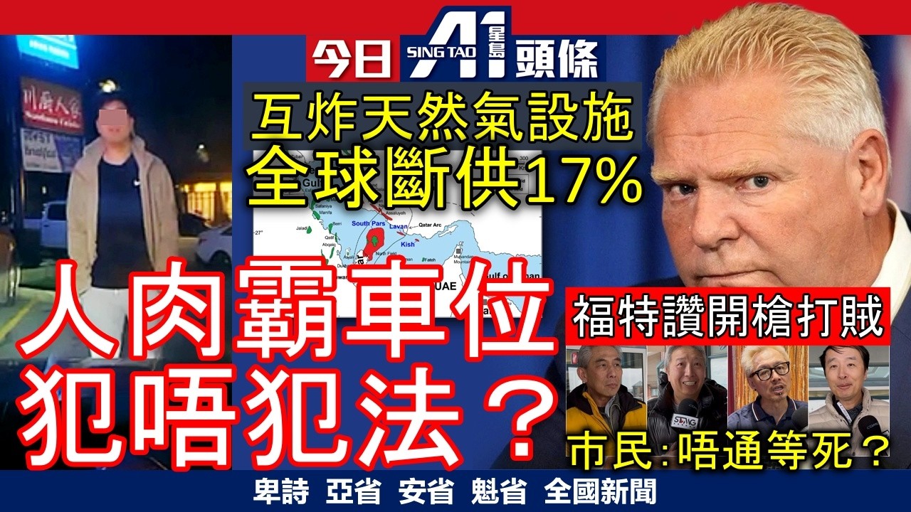 華裔街坊點睇福特「開多幾槍」｜人肉霸車位兼拍車身驅趕唔犯法｜3月19日 加拿大新聞