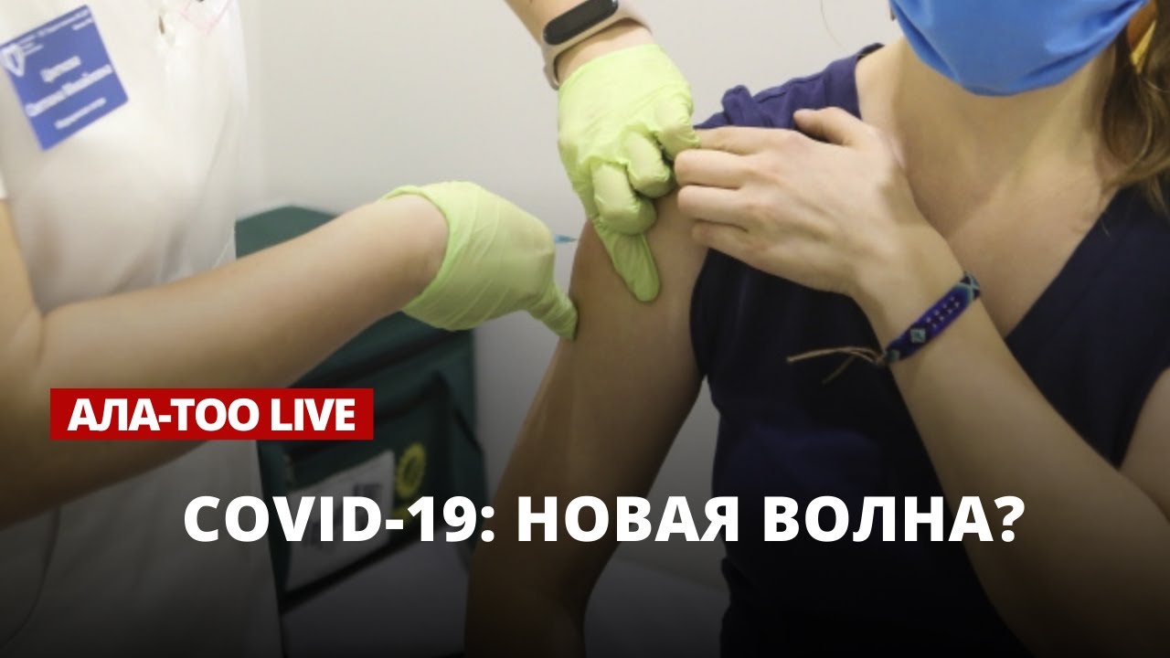 COVID-19: новая волна? | Ала-Тоо LIVE | 02.03.2023