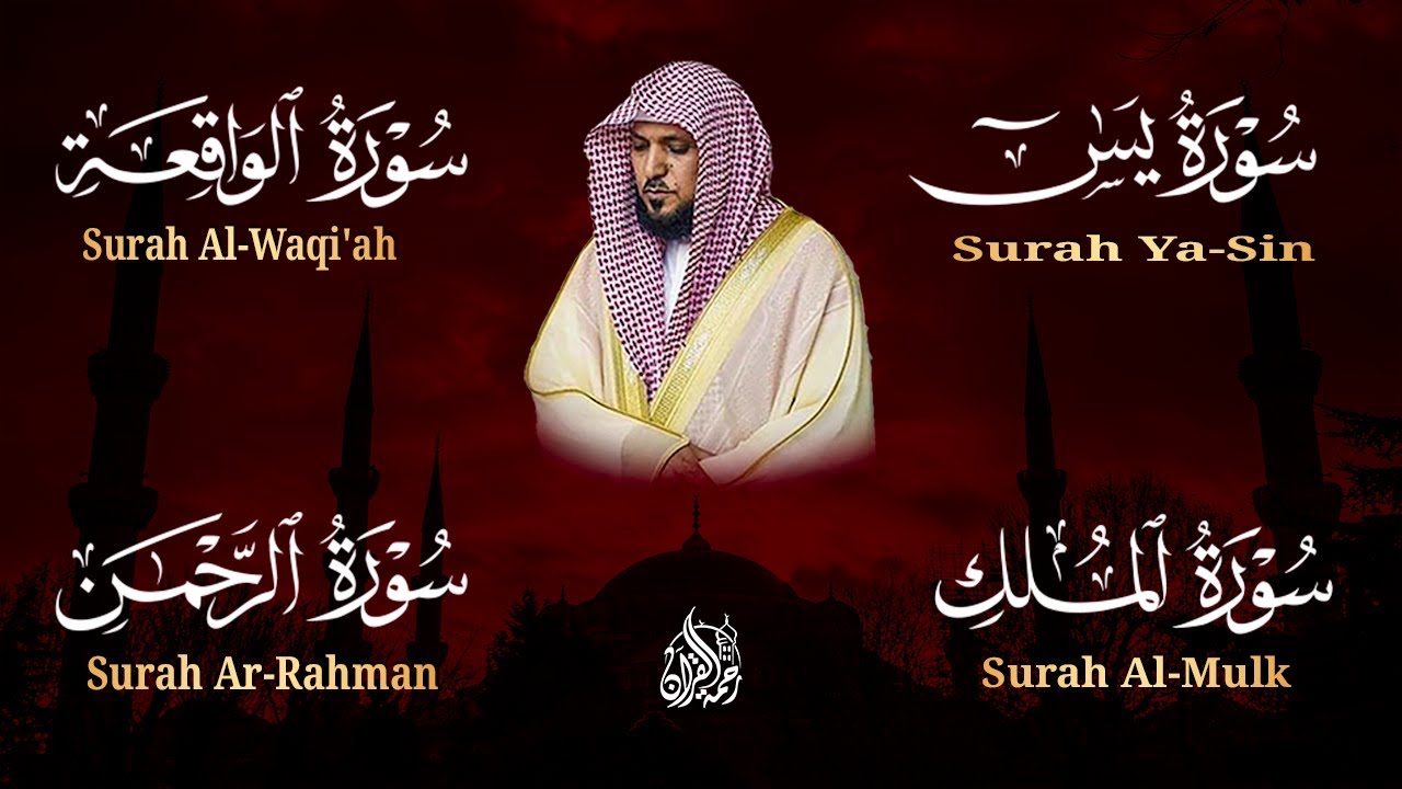 استمع بنية الرزق والشفاء والبركة بإذن الله ( يس - الرحمن - الواقعة - الملك ) الشيخ ماهر المعيقلي 🕋🤲🏻