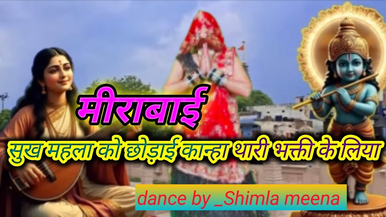 मीराबाई भजन // मीराबाई सुख महला को छोड़ाई कान्हा थारी भक्ती के लिया // #meerakebhajan 