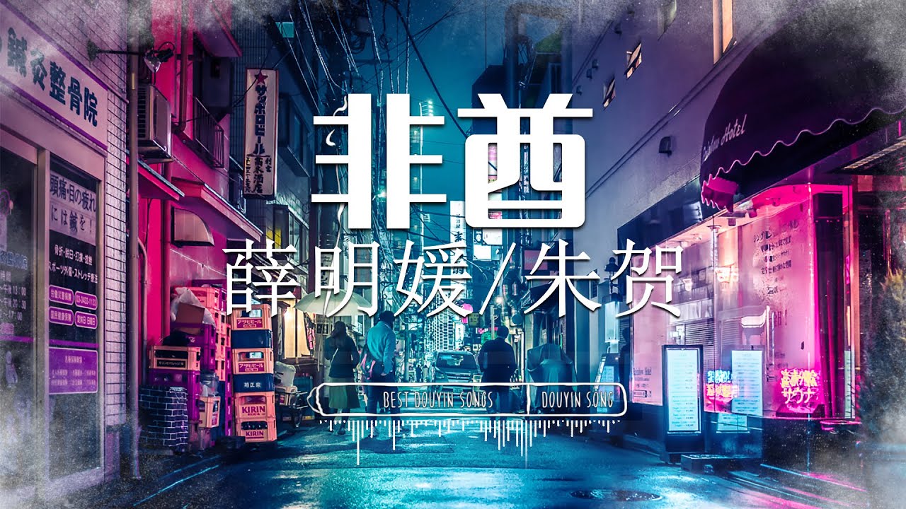 非酋 - 薛明媛 / 朱贺『 如果天突然下起了雨我不会避躲 / 因为我知道有一个人会守护着我 』【 Lyrics Video 】