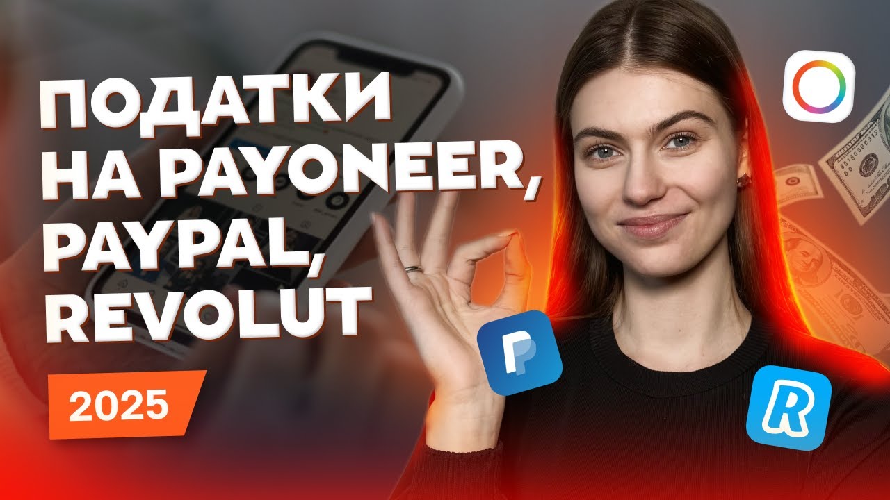 Оподаткування коштів на Payoneer, PayPal, Revolut 2025