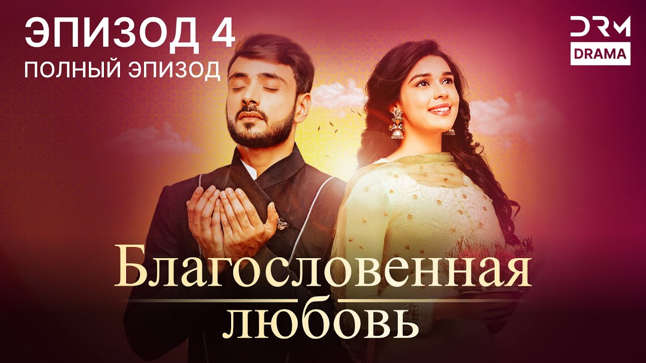 Благословенная любовь | Эпизод 04 | индийская драма | G251X
