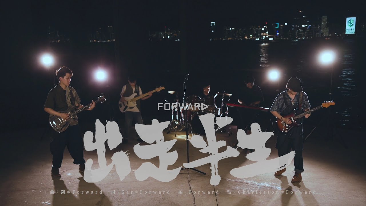 Forward - 出走半生 ｜Official Music Video