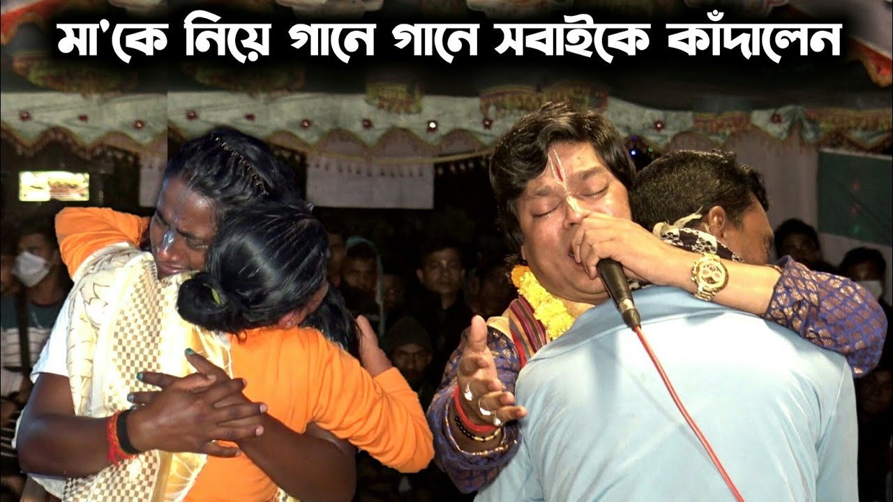মা'কে নিয়ে যে গানে নিজে কেঁদে সবাইকে কাঁদালেন | মিন্টু সরকার কীর্তন | Mintu Sarkar Kirtan