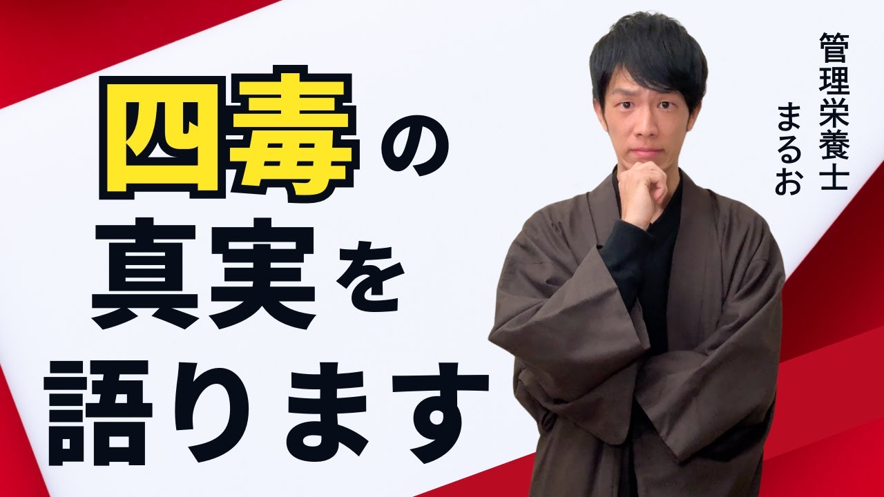 四毒を避ければ健康になれる？管理栄養士の結論は…