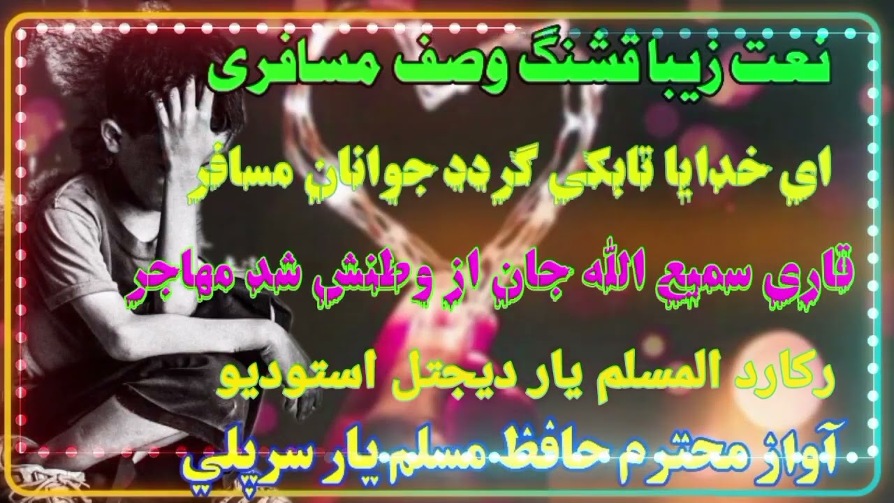 ترانه زیبا بسیار عالی وصف مسافری ♥️ آواز محترم الحافظ مسلم یار سرپلی بشنوید لذت ببرید دوستان عزیز ♥️