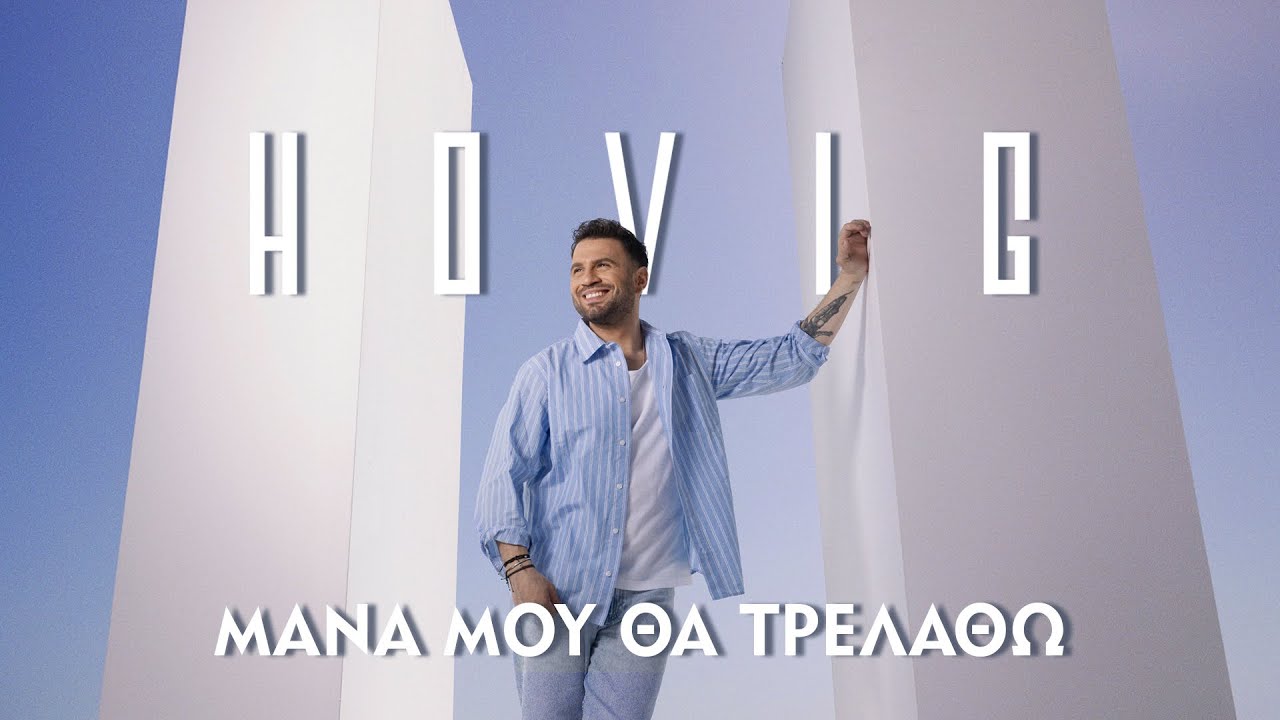 Hovig - Μάνα Μου Θα Τρελαθώ | Mana Mou Tha Trelatho || Official Music Video