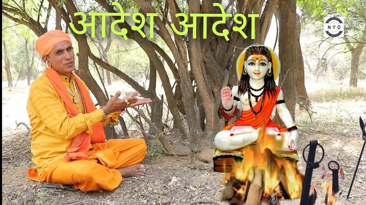 श्री गुरु गोरख नाथ जी बैठा रै कुछ लेना हो तै मांगेले , आदेश , खाली झोली भरने वाले गुरु गोरखनाथ जी ।।